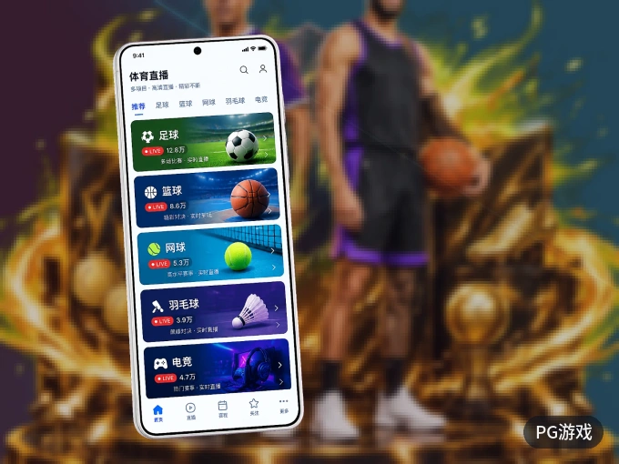 PG游戏 APP，热门赛事快速进入