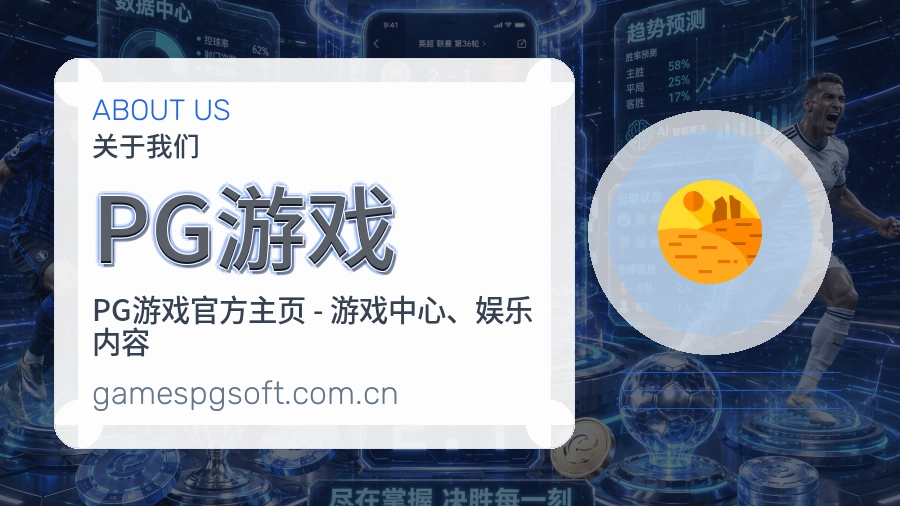 PG游戏热门电竞专区介绍