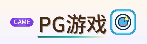 PG游戏 Logo